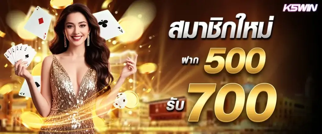 สมาชิกใหม่ฝาก 500 รับ 700
