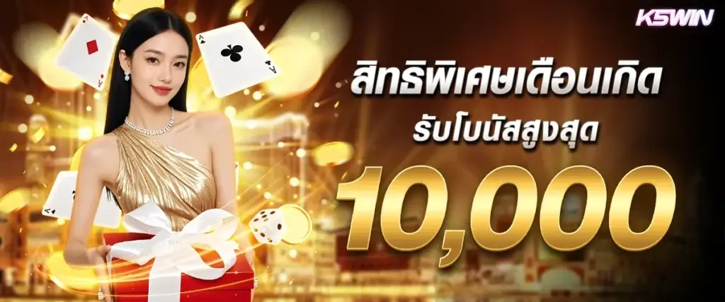 สิทธิพิเศษเดือนเกิด รับโบนัสสูงสุด 10,000