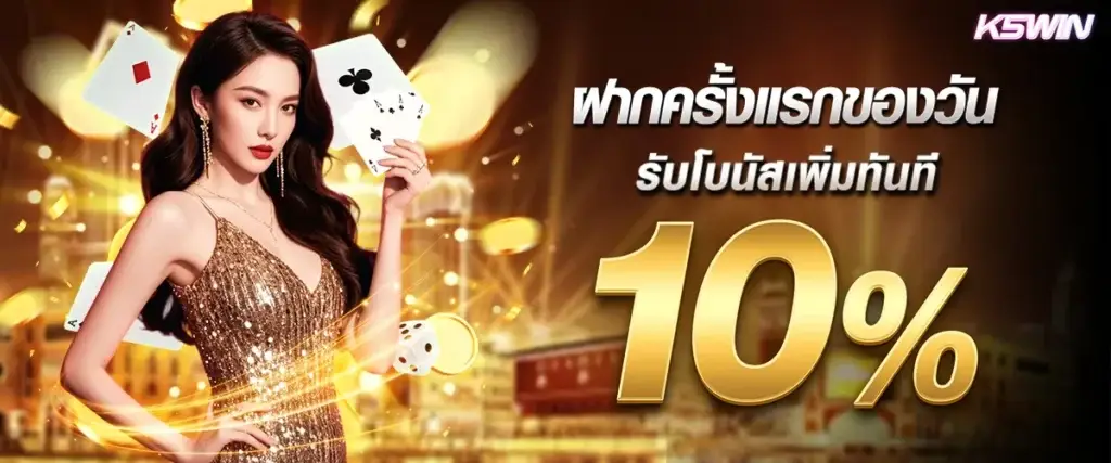ฝากแรกของวันรับโบนัสเพิ่มทันที 10%
