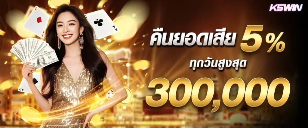 คืนยอดเสียทุกวันอาทิตย์ 5%