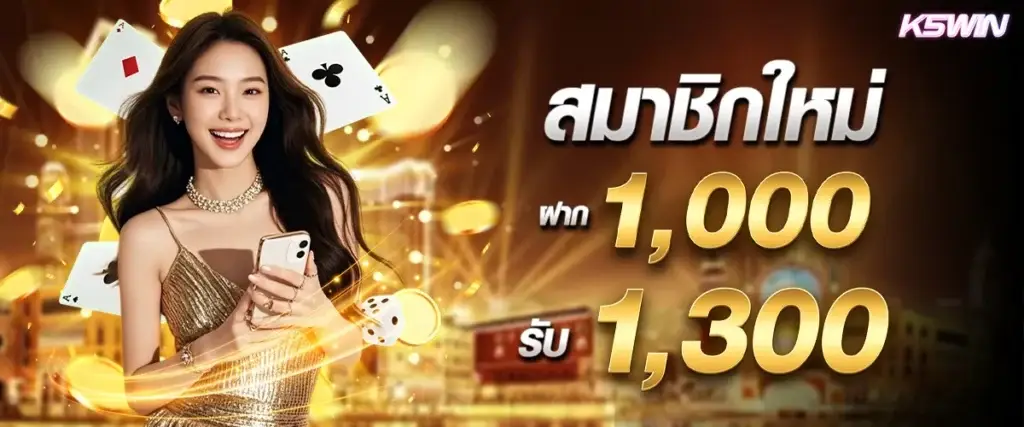 สมาชิกใหม่ฝาก 1,000 รับ 1,300