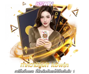 ทำความรู้จัก k5win คาสิโนเว็บตรง