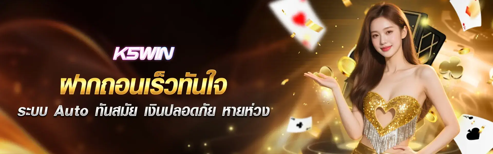 ฝากถอนเร็วทันใจ ระบบ Auto ทันสมัย เงินปลอดภัย หายห่วง