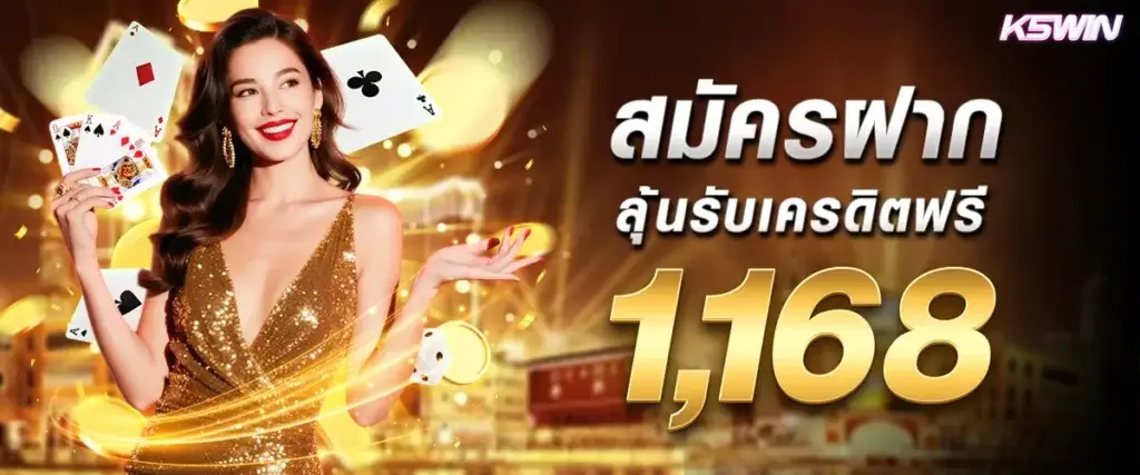 สมัครแล้วฝากลุ้นรับเครดิตฟรี 1168