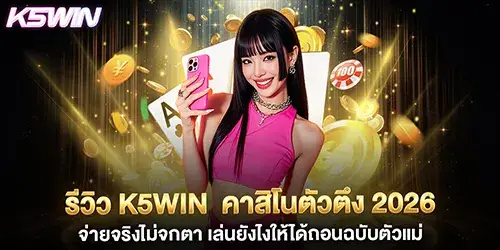 รีวิว k5win