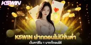 k5win ฝากถอนไม่มีขั้นต่ำ