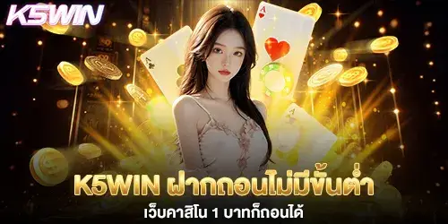 k5win ฝากถอนไม่มีขั้นต่ำ